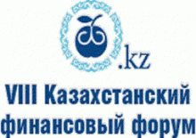 14 марта в Алматы пройдет VIII Казахстанский финансовый форум