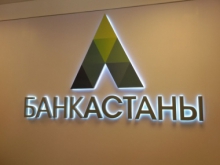 «Банк Астана-Финанс» переименован в «Банк Астаны»