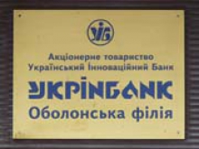 Банки-кредиторы просят от НБУ признать "УкрИнбанк" проблемным