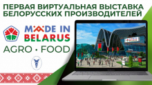Виртуальная выставка Made in Belarus AgroFood открывается 16 июня