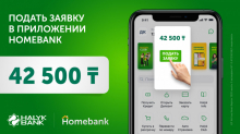 Обновите Android-приложение Homebank и подайте заявку на 42 500 тенге
