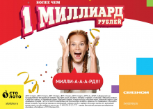 Обладательницей первого в России миллиарда рублей, выигранного в лотерею, стала жительница Подмосковья Надежда Бартош