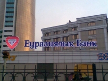 Чистая прибыль Евразийского Банка в I квартале составила 1,1 млрд тенге против 1,4 млрд убытков годом ранее