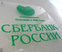 Прибыль Сбербанка за полгода превысила 170 миллиардов рублей