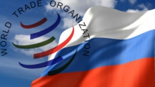 Протокол о присоединении России к ВТО вступает в силу