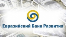 Кыргызстан стал участником Евразийского банка развития