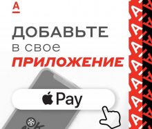 ​Apple Pay интернет-эквайринг. Уникальная услуга от Альфа-Банка для бизнеса