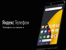 Компания «Яндекс» презентовала свой собственный смартфон «Яндекс.Телефон».