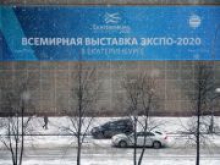 Россия проведет выставку Экспо-2020 в Екатеринбурге за $20 млрд