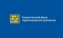 Казахстанский фонд гарантирования депозитов выступил с заявлением