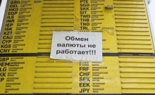 В России с сегодняшнего дня прекращается деятельность обменных пунктов, работающих вне банковских подразделений