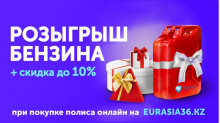 EURASIA36.kz разыгрывает 10 литров бензина при оформлении страховки онлайн 04 сентября 2020, 13:00