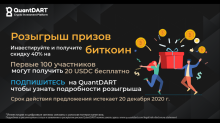 QuantDART объявляет официальное открытие революционной криптовалютной платформы20 октября 2020, 11:00