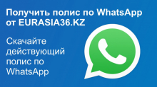 Страховой полис по WhatsApp от Eurasia36.kz04 ноября 2020, 11:00
